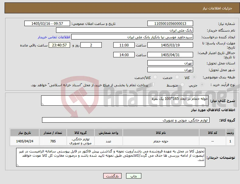 نیاز کالا-حوله حمام در ابعاد 165*100 یک نفره