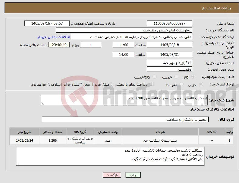 نیاز کالا-اسکالپ تالاسو مخصوص بیماران تالاسمی 1200 عدد