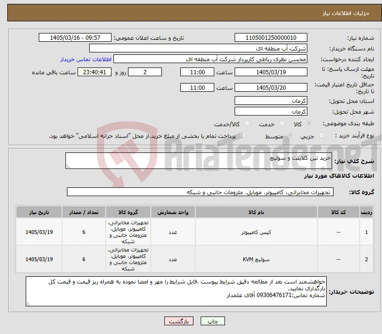 نیاز کالا-خرید تین کلاینت و سوئیچ