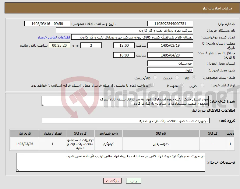 نیاز کالا-مواد تعلیق شکن نفت حوزه آسماری اهواز به میزان 30 بشکه 208 لیتری مجموع قیمت پیشنهادی در سامانه بارگذاری گردد