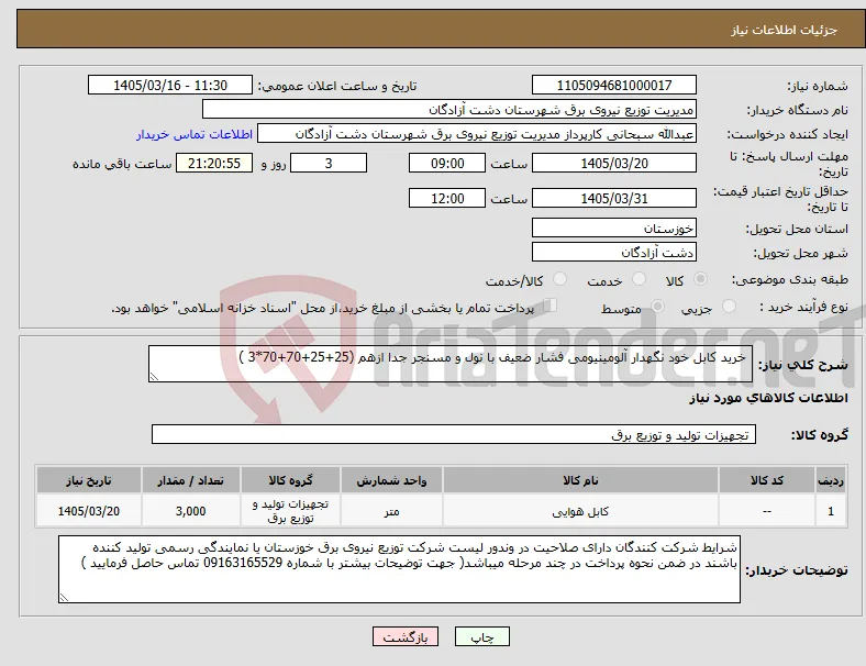 نیاز کالا- خرید کابل خود نگهدار آلومینیومی فشار ضعیف با نول و مسنجر جدا ازهم (25+25+70+70*3 )