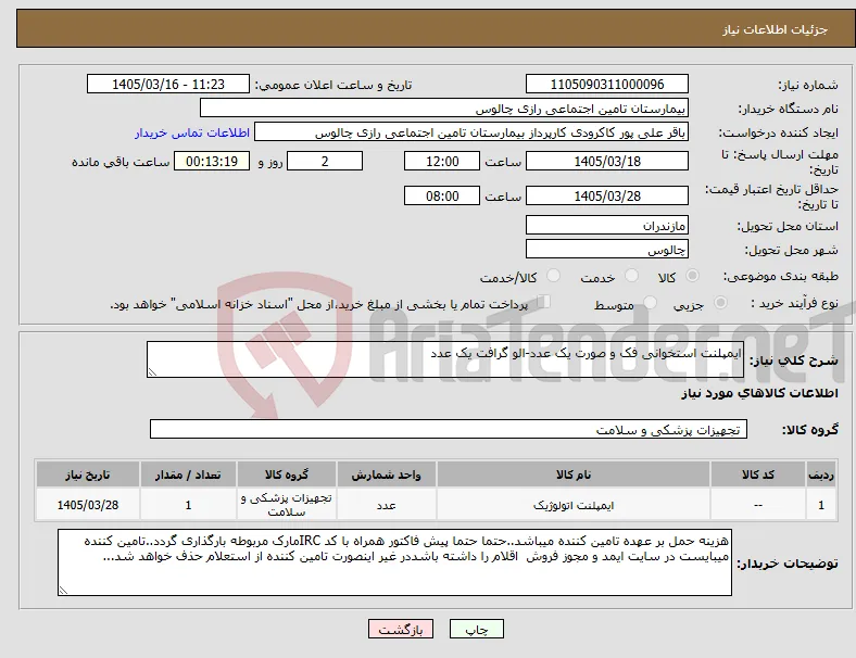 نیاز کالا-ایمپلنت استخوانی فک و صورت یک عدد-الو گرافت یک عدد