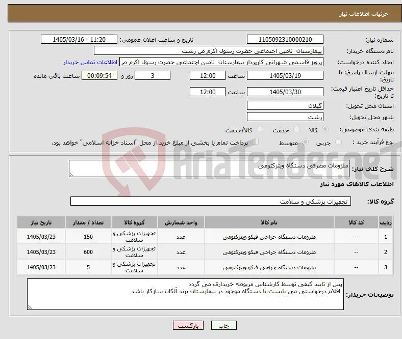 نیاز کالا-ملزومات مصرفی دستگاه ویترکتومی