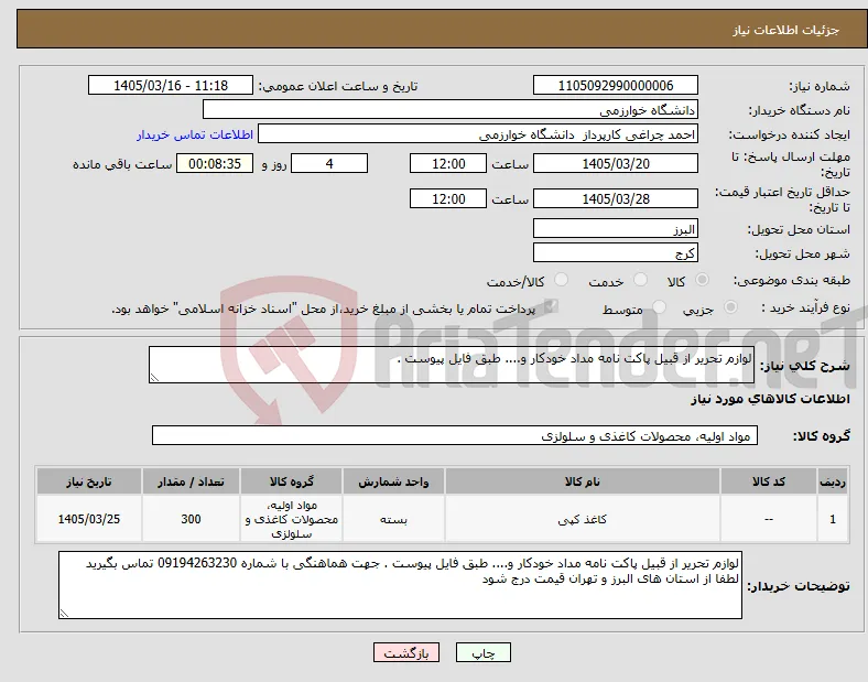 نیاز کالا-لوازم تحریر از قبیل پاکت نامه مداد خودکار و.... طبق فایل پیوست .