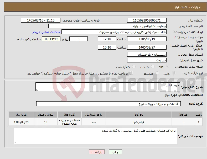 نیاز کالا-خرید فیلتر