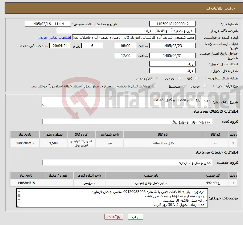 نیاز خدمت/کالا-خرید انواع سیم افشان و کابل افشان