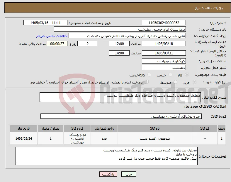نیاز کالا-محلول ضدعفونی کننده دست و چند قلم دیگر طبقلیست پیوست