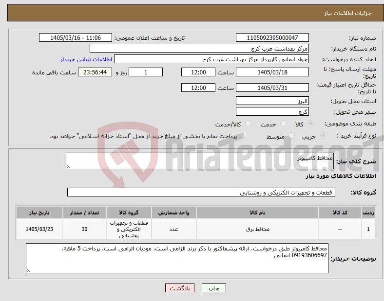 نیاز کالا-محافظ کامپیوتر