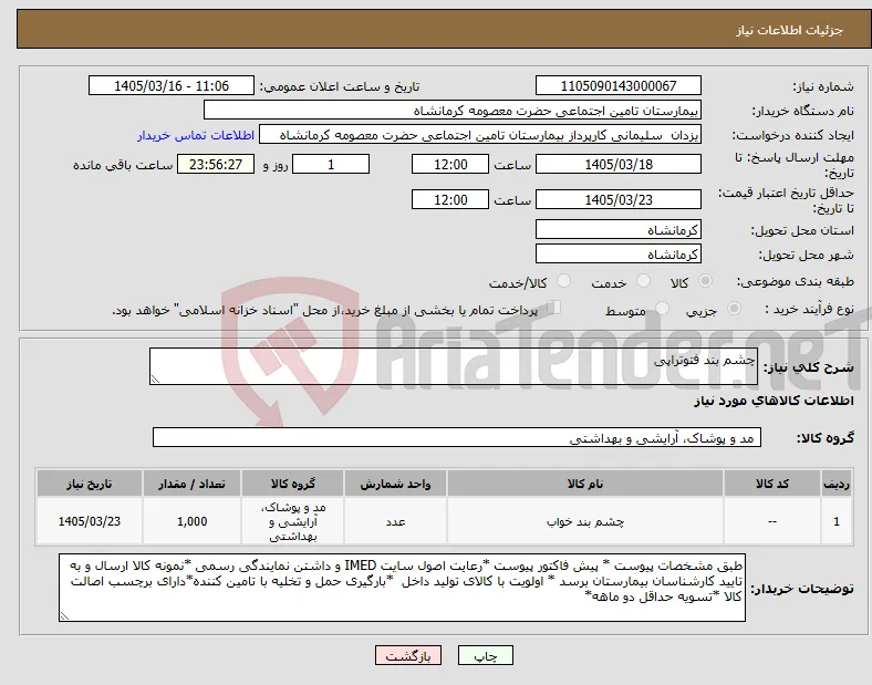 نیاز کالا-چشم بند فتوتراپی 