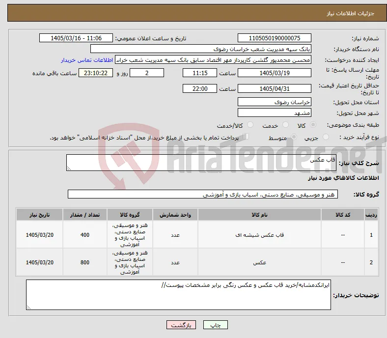 نیاز کالا-قاب عکس