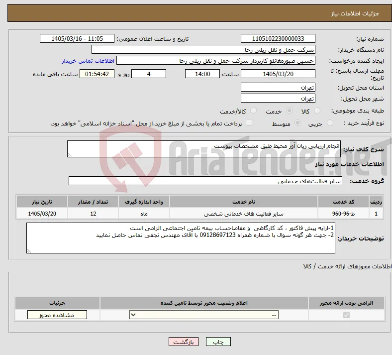 نیاز خدمات-انجام ارزیابی زیان آور محیط طبق مشخصات پیوست