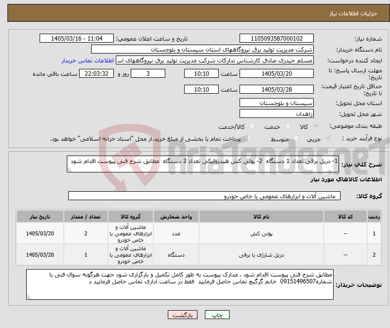 نیاز کالا-1- دریل برقی تعداد 1 دستگاه 2- پولی کش هیدرولیکی تعداد 2 دستگاه مطابق شرح فنی پیوست اقدام شود 