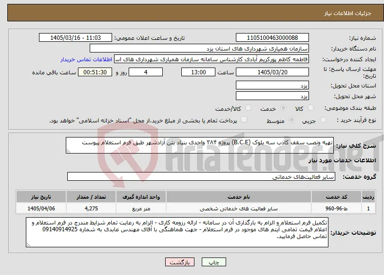 نیاز خدمات-تهیه ونصب سقف کاذب سه بلوک (B،C،E) پروژه ۳۸۴ واحدی بنیاد بتن آزادشهر طبق فرم استعلام پیوست
