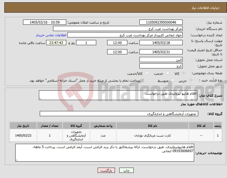 نیاز کالا-اقلام هایپو تیروئیدی طبق درخواست