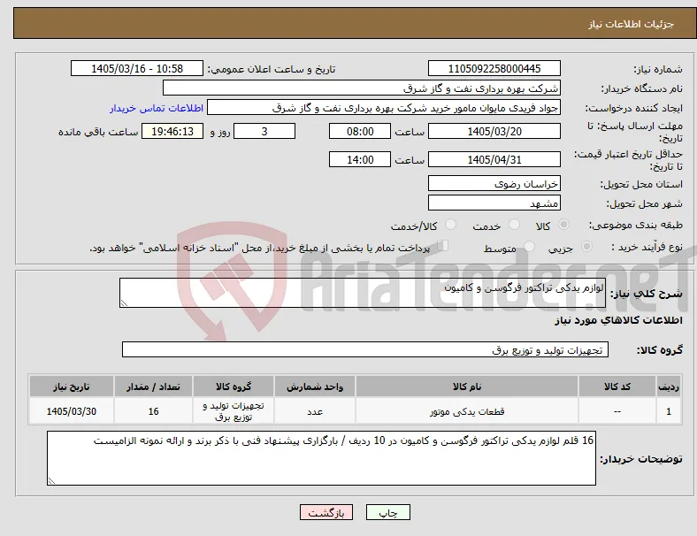 نیاز کالا-لوازم یدکی تراکتور فرگوسن و کامیون 