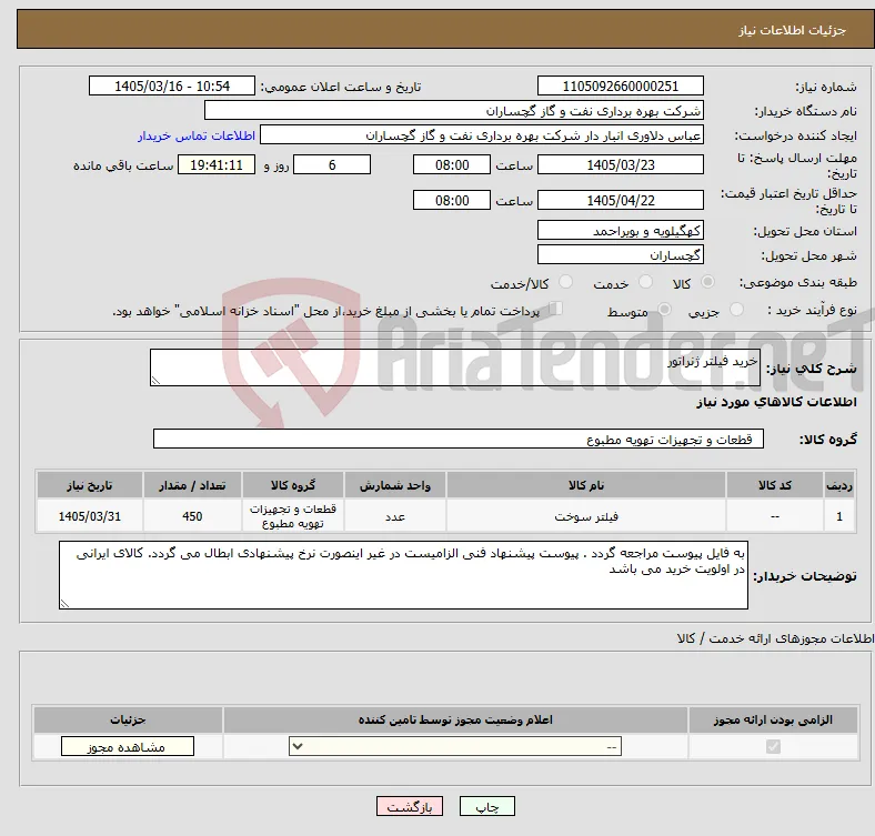 نیاز کالا-خرید فیلتر ژنراتور
