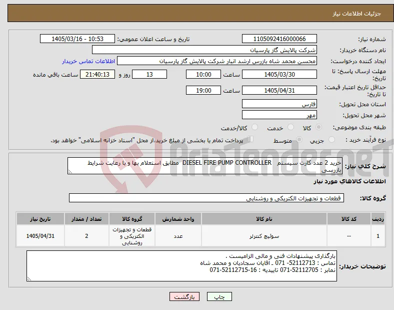 نیاز کالا-خرید 2 عدد کارت سیستم DIESEL FIRE PUMP CONTROLLER مطابق استعلام بها و با رعایت شرایط بازرسی 