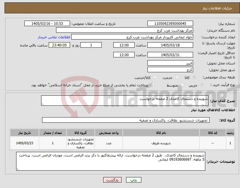 نیاز کالا-شوینده و دستمال کاغذی 2 صفحه درخواست