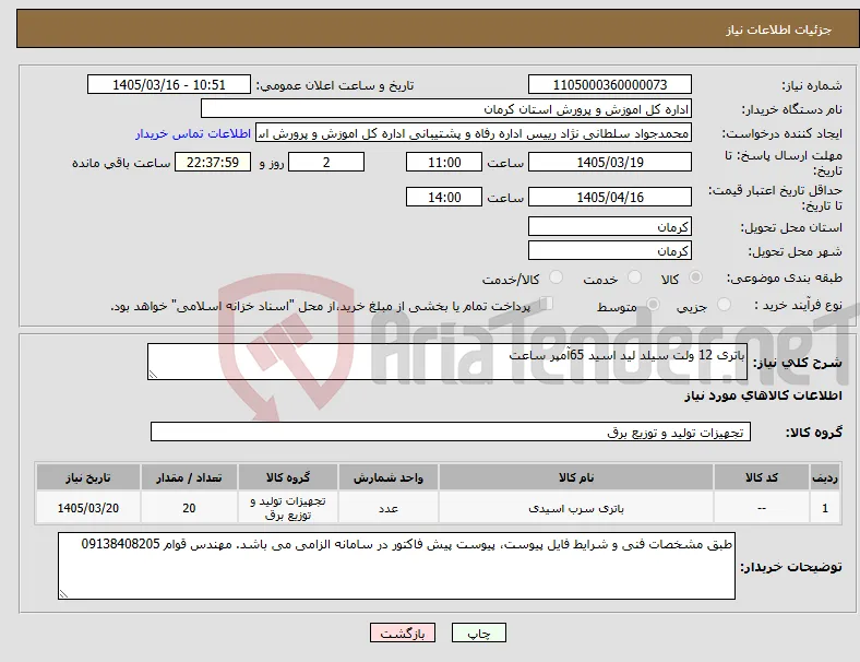 نیاز کالا-باتری 12 ولت سیلد لید اسید 65آمپر ساعت
