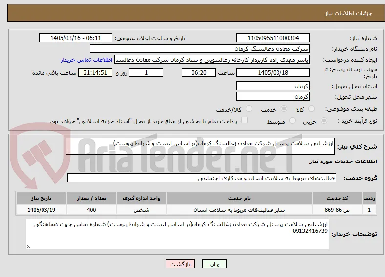 ارزشیابی سلامت پرسنل شرکت معادن زغالسنگ کرمان(بر اساس لیست و شرایط پیوست)