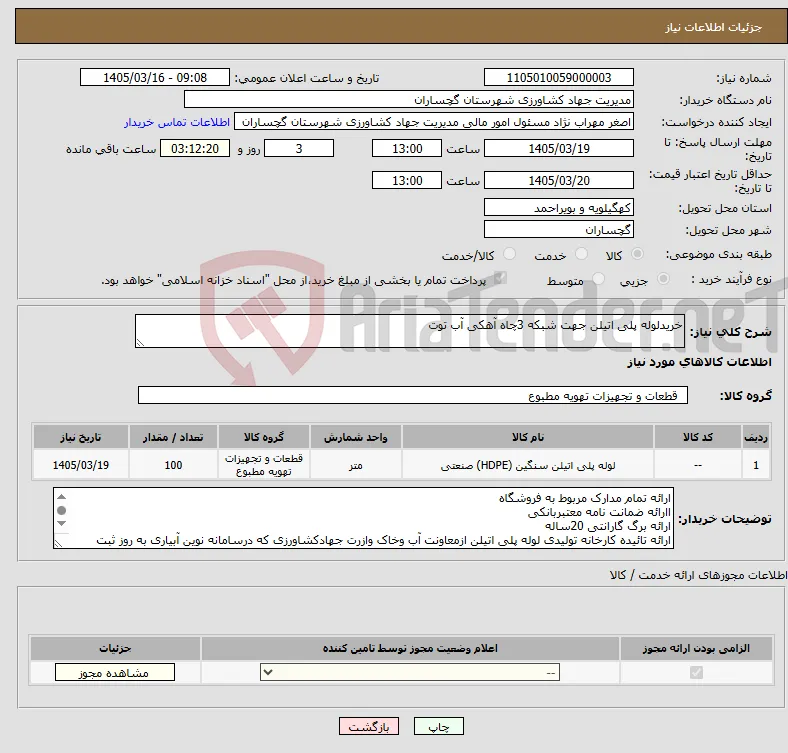 نیاز کالا-خریدلوله پلی اتیلن جهت شبکه 3چاه آهکی آب توت 