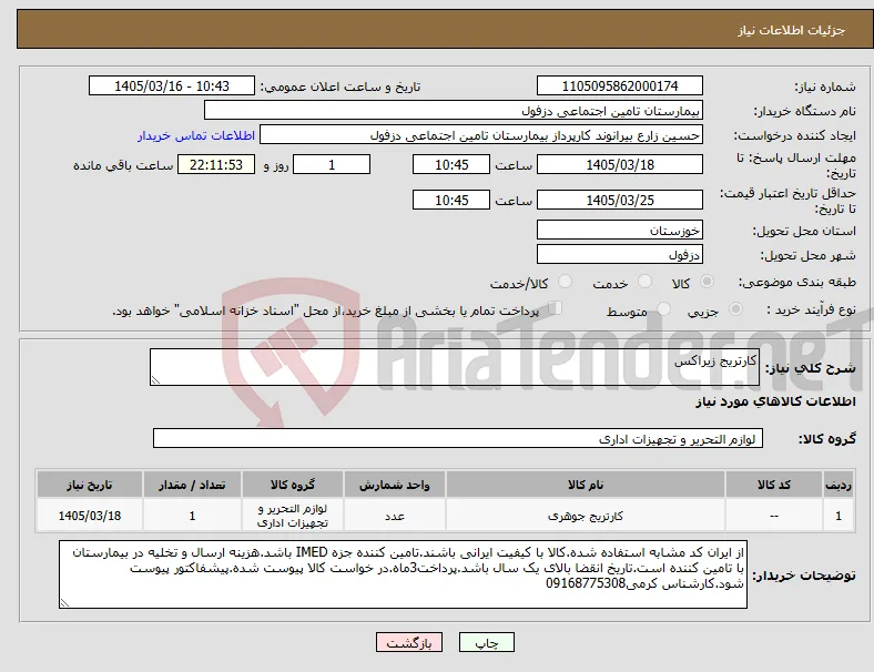 نیاز کالا-کارتریج زیراکس