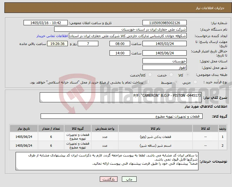 نیاز کالا-P/F: "CAMERON" B.O.P - PISTON -0445173