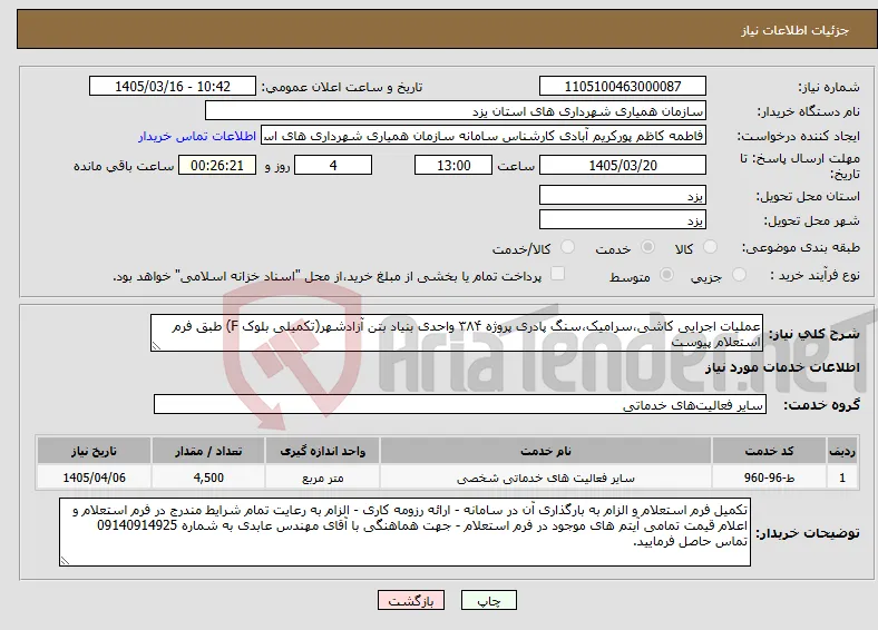 نیاز خدمات-عملیات اجرایی کاشی،سرامیک،سنگ پادری پروژه ۳۸۴ واحدی بنیاد بتن آزادشهر(تکمیلی بلوک F) طبق فرم استعلام پیوست