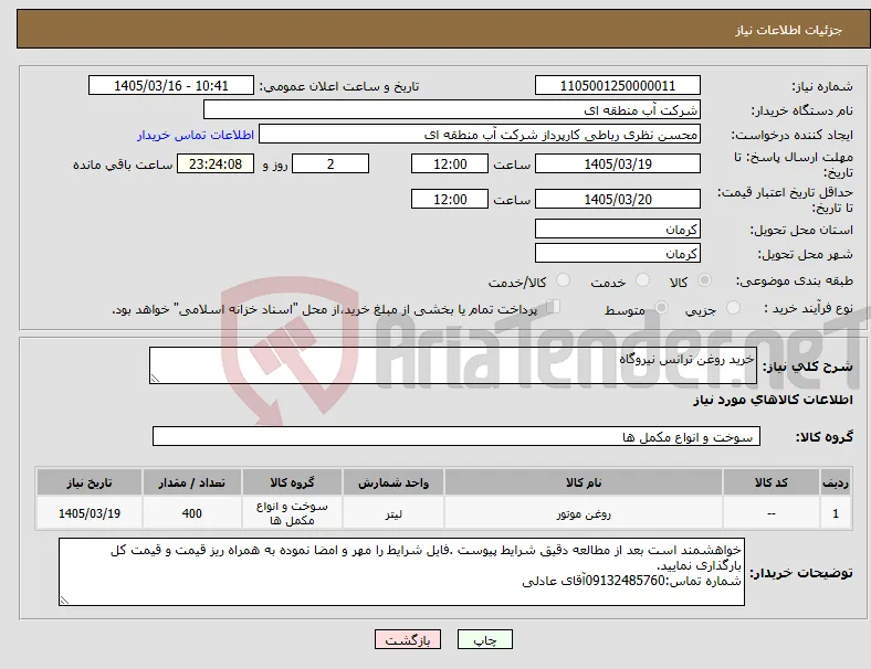 نیاز کالا-خرید روغن ترانس نیروگاه
