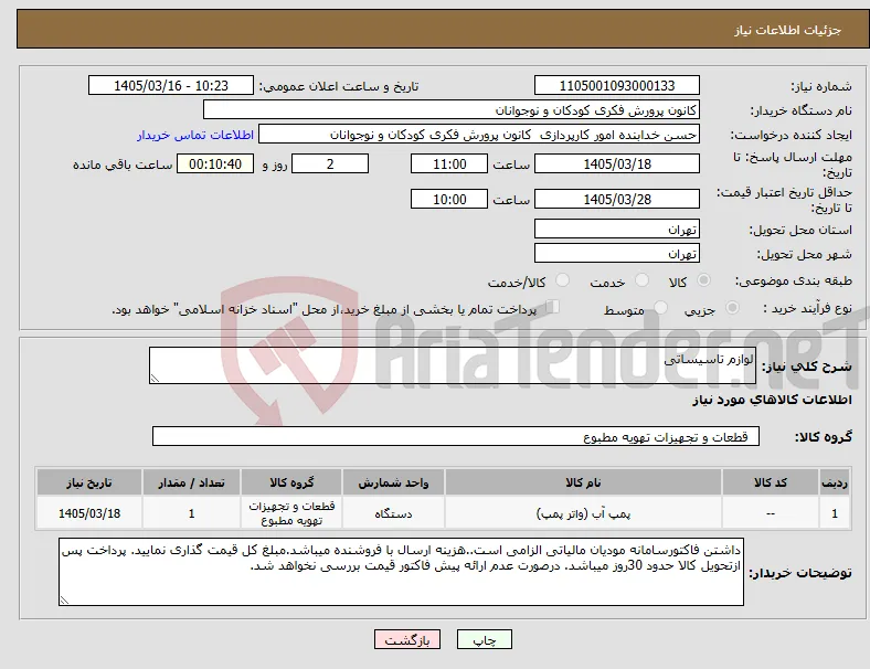 نیاز کالا-لوازم تاسیساتی 