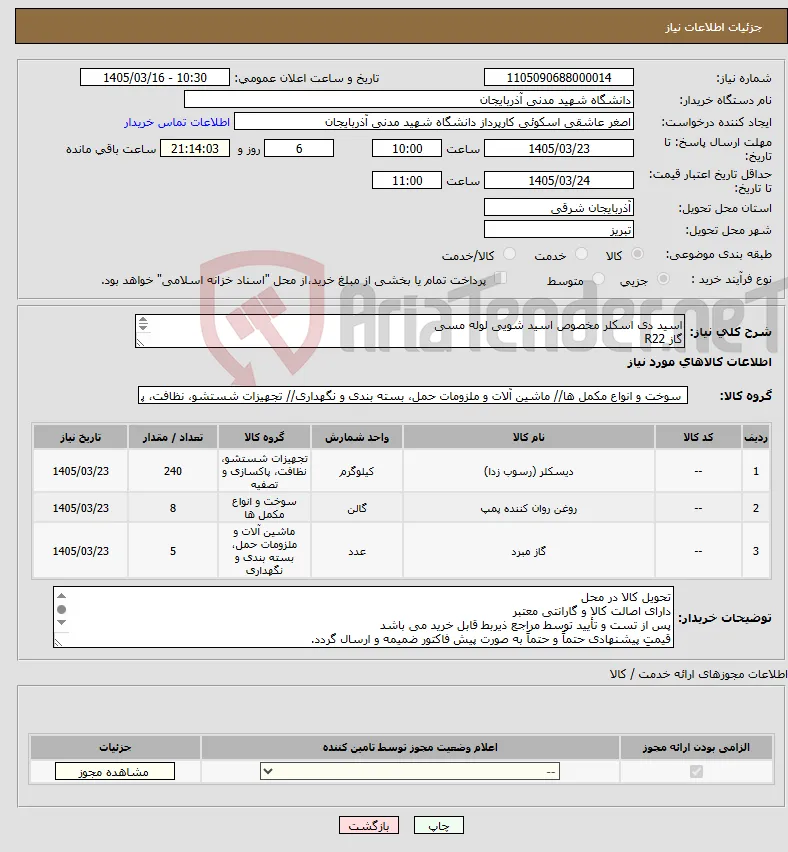 نیاز کالا-اسید دی اسکلر مخصوص اسید شویی لوله مسی گاز R22 روغن پمپ وکیوم