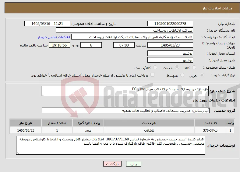 نیاز خدمات-بازسازی و نوسازی سیستم فاضلاب مرکز mc و PC