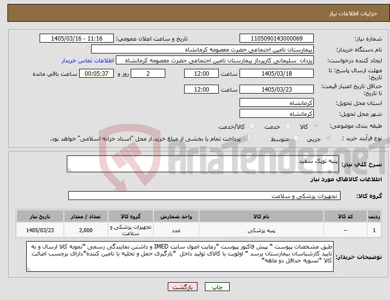 نیاز کالا-پنبه توپک سفید