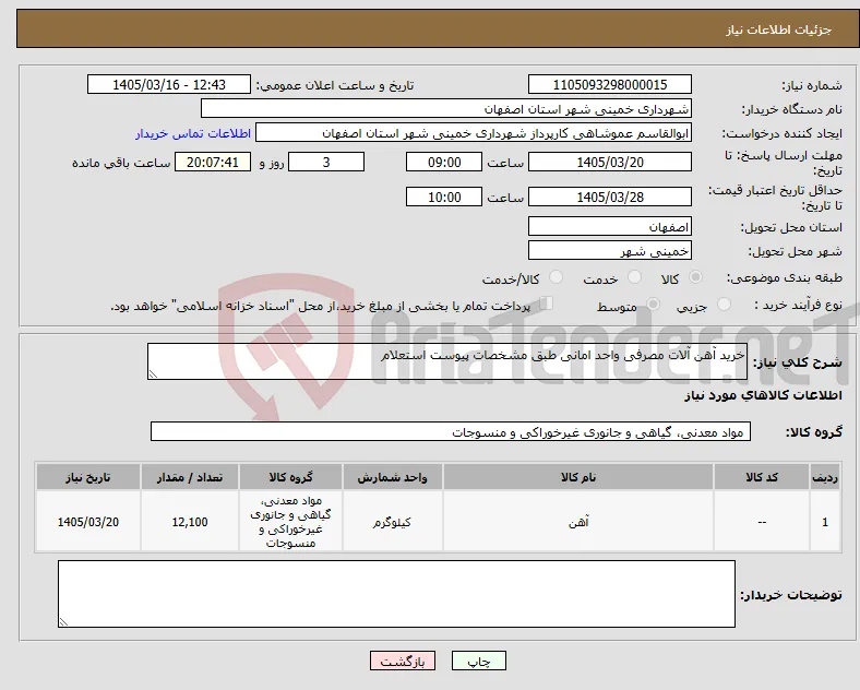 نیاز کالا-خرید آهن آلات مصرفی واحد امانی طبق مشخصات پیوست استعلام