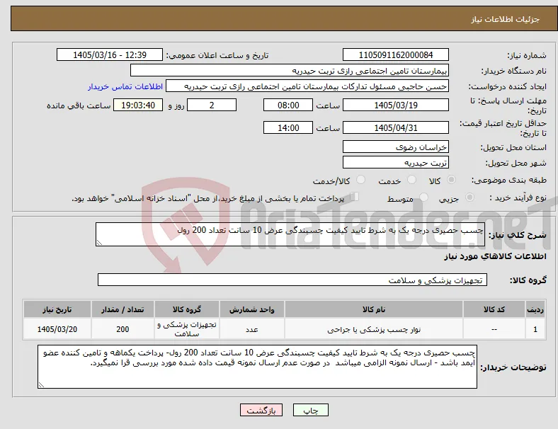 نیاز کالا-چسب حصیری درجه یک به شرط تایید کیفیت چسبندگی عرض 10 سانت تعداد 200 رول