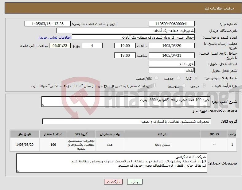 نیاز کالا-خرید 100 عدد مخزن زباله گالوانیزه 660 لیتری
