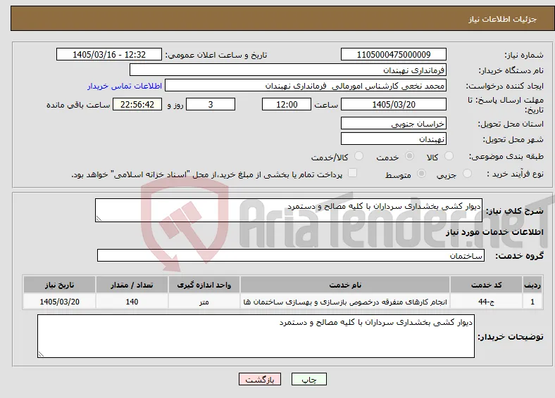 نیاز خدمات-دیوار کشی بخشداری سرداران با کلیه مصالح و دستمرد