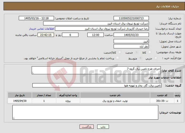 نیاز خدمات-اجرای طرح تامین برق گروه 7