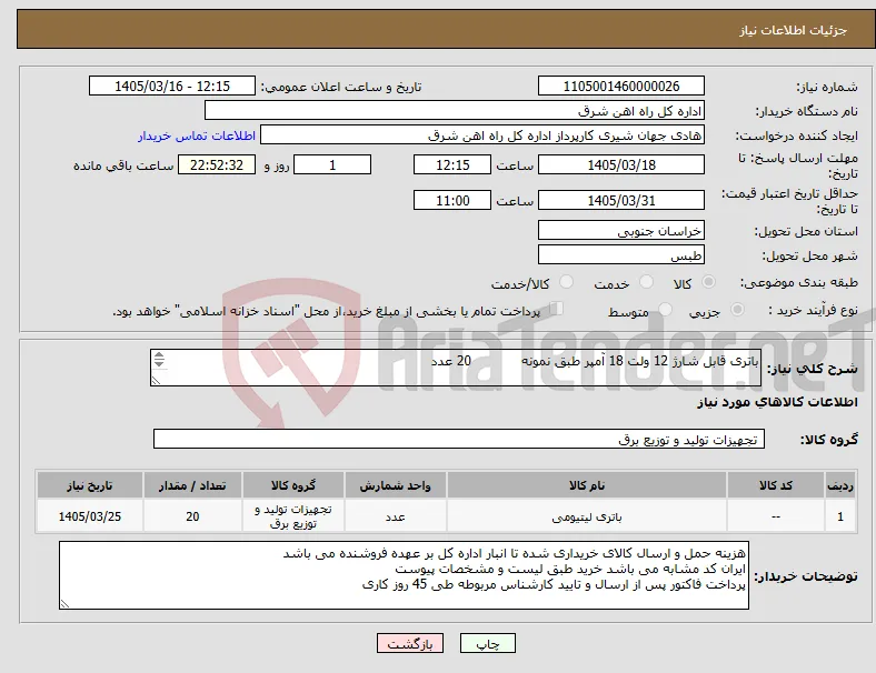 نیاز کالا-باتری قابل شارژ 12 ولت 18 آمپر طبق نمونه 20 عدد برگه پیشنهاد قیمت یا پیش فاکتور پیوست سامانه گردد .(پرداخت حداکثر طی 45 روزکاری)
