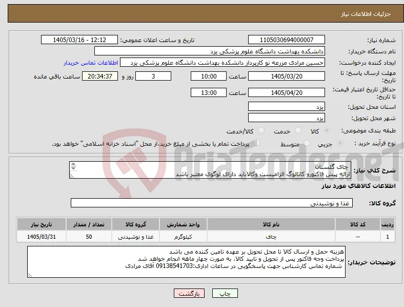 نیاز کالا- چای گلستان ارائه پیش فاکتورو کاتالوگ الزامیست وکالاباید دارای لوگوی معتبر باشد 