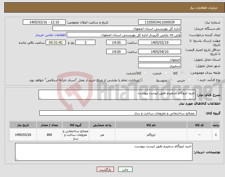 نیاز کالا-خرید ایزوگام سمیرم طبق لیست پیوست