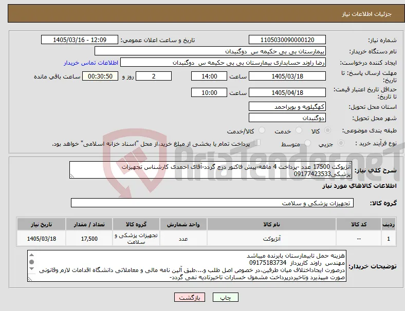نیاز کالا-آنژیوکت 17500 عدد -پرداخت 4 ماهه-پیش فاکتور درج گردد-آقای احمدی کارشناس تجهیزات پزشکی09177423533