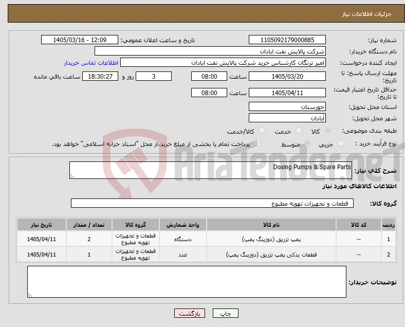 نیاز کالا-Dosing Pumps & Spare Parts