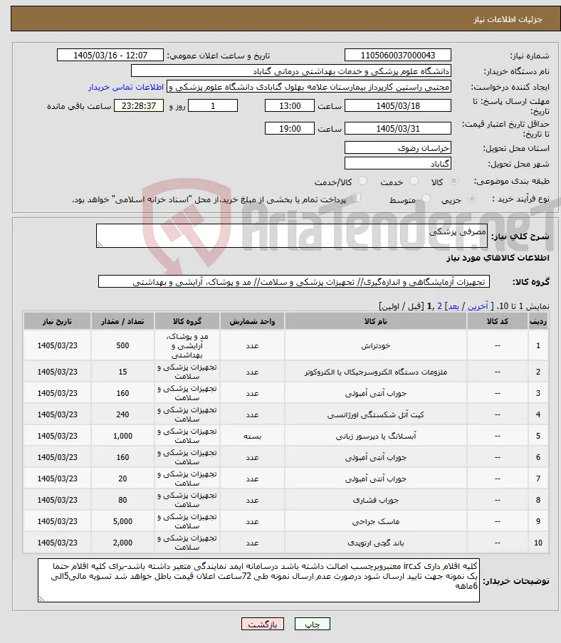 نیاز کالا-مصرفی پزشکی