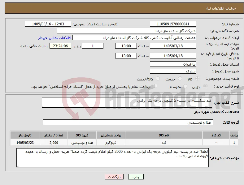 نیاز کالا-قند شکسته در بسته 5 کیلویی درجه یک ایرانی 