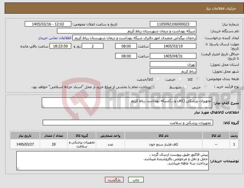 نیاز کالا-تجهیزات پزشکی (کاف و...)شبکه بهداشت رباط کریم