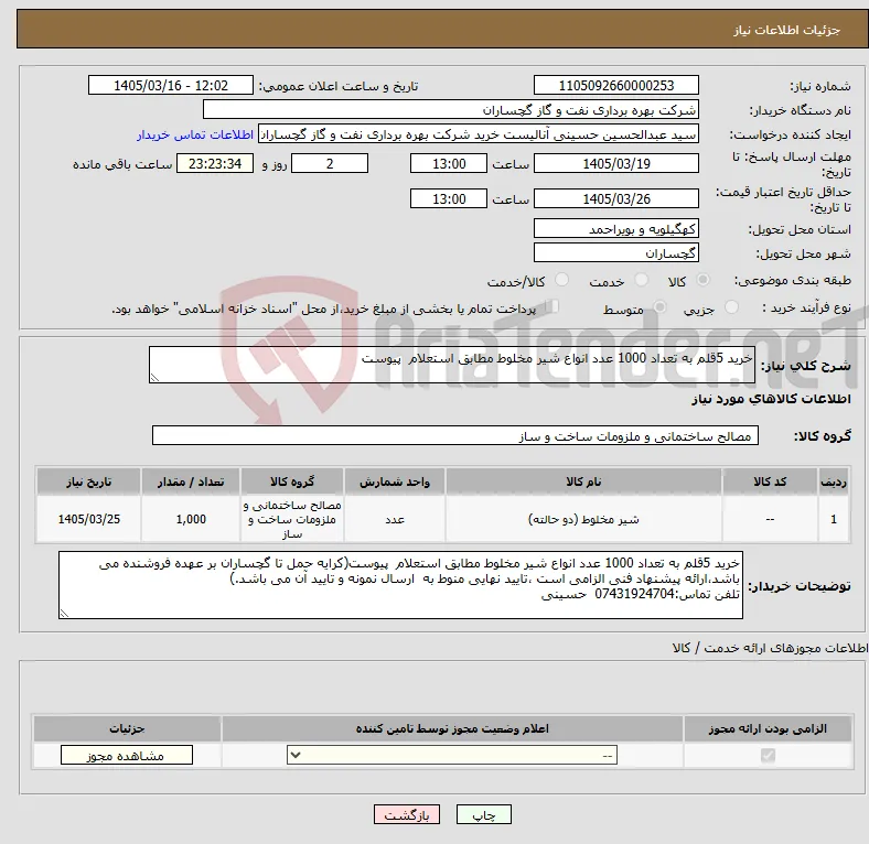 نیاز کالا-خرید 5قلم به تعداد 1000 عدد انواع شیر مخلوط مطابق استعلام پیوست