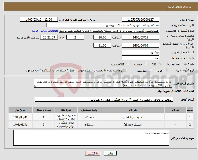 نیاز کالا-خرید سیستم مرکزی دیجیتال اعلام کدبه همراه اسپیکر بیرونی سیستم جهت استفاده بهداشت و درمان نفت بوشهر(کالا بصورت مشابه انتخاب شده)