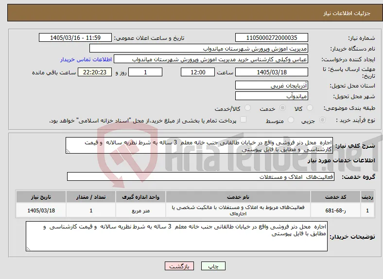 نیاز خدمات-اجاره محل دنر فروشی واقع در خیابان طالقانی جنب خانه معلم 3 ساله به شرط نظریه سالانه و قیمت کارشناسی و مطابق با فایل پیوستی 
