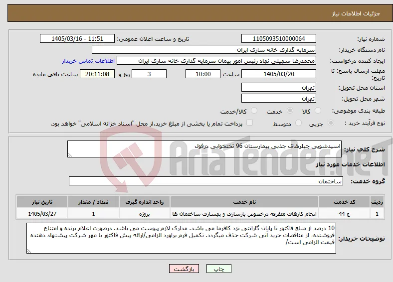 نیاز خدمات-اسیدشویی چیلرهای جذبی بیمارستان 96 تختخوابی دزفول